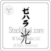 Zehara Meaning Light Japanese tattoo design (BZ0068VKLB_N4037VB1B) with Zehara pronounced ze-hah-rah vertical in katakana and Light (hikari) in vertical kanji in a block font hand-brushed by Master Eri Takase