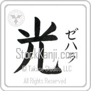 Zehara Meaning Light Japanese tattoo design (BZ0068VKSF_N4037VB1A) with Zehara pronounced ze-hah-rah vertical in katakana and Light (hikari) in vertical kanji in a block font hand-brushed by Master Eri Takase