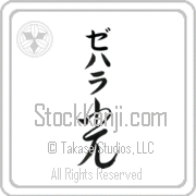 Zehara Meaning Light Japanese tattoo design (BZ0068VKMB_N4037VC2A) with Zehara pronounced ze-hah-rah vertical in katakana and Light (hikari) in vertical kanji in a cursive font hand-brushed by Master Eri Takase