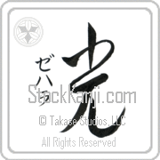 Zehara Meaning Light Japanese tattoo design (BZ0068VKSD_N4037VC2A) with Zehara pronounced ze-hah-rah vertical in katakana and Light (hikari) in vertical kanji in a cursive font hand-brushed by Master Eri Takase