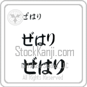 Zehari Japanese Tattoo Hiragana Horizontal (BZ0069HHC) with Zehari pronounced ze-hah-ree hand-brushed by Master Japanese Calligrapher Eri Takase