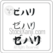 Zehari Japanese Tattoo Katakana Horizontal (BZ0069HKC) with Zehari pronounced ze-hah-ree hand-brushed by Master Japanese Calligrapher Eri Takase
