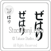 Zehari Japanese Tattoo Hiragana Vertical (BZ0069VHC) with Zehari pronounced ze-hah-ree hand-brushed by Master Japanese Calligrapher Eri Takase