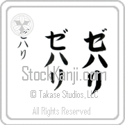 Zehari Japanese Tattoo Katakana Vertical (BZ0069VKC) with Zehari pronounced ze-hah-ree hand-brushed by Master Japanese Calligrapher Eri Takase