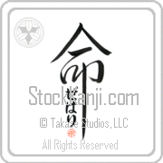 Zehari Is My Life Japanese tattoo design with Zehari (ze-hah-ree) in hiragana inside the kanji for My Life by Eri Takase