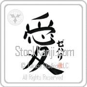 Zehari Is My Love Japanese tattoo design with Zehari (ze-hah-ree) in katakana next to the kanji for My Love by Eri Takase
