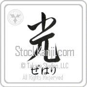 Zehari Meaning Light Japanese tattoo design (BZ0069HHSH_N4037VS1A) with Zehari pronounced ze-hah-ree horizontal in hiragana and Light (hikari) in horizontal kanji in a semi-cursive font hand-brushed by Master Eri Takase