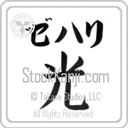 Zehari Meaning Light Japanese tattoo design (BZ0069HKLB_N4037VB1A) with Zehari pronounced ze-hah-ree horizontal in katakana and Light (hikari) in horizontal kanji in a block font hand-brushed by Master Eri Takase