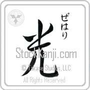 Zehari Meaning Light Japanese tattoo design (BZ0069VHSC_N4037VS2A) with Zehari pronounced ze-hah-ree vertical in hiragana and Light (hikari) in vertical kanji in a semi-cursive font hand-brushed by Master Eri Takase