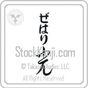 Zehari Meaning Light Japanese tattoo design (BZ0069VHLB_N4037VC2A) with Zehari pronounced ze-hah-ree vertical in hiragana and Light (hikari) in vertical kanji in a cursive font hand-brushed by Master Eri Takase