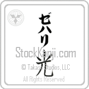 Zehari Meaning Light Japanese tattoo design (BZ0069VKLB_N4037VB1B) with Zehari pronounced ze-hah-ree vertical in katakana and Light (hikari) in vertical kanji in a block font hand-brushed by Master Eri Takase