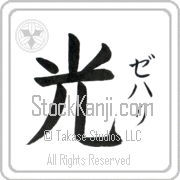 Zehari Meaning Light Japanese tattoo design (BZ0069VKSF_N4037VB1A) with Zehari pronounced ze-hah-ree vertical in katakana and Light (hikari) in vertical kanji in a block font hand-brushed by Master Eri Takase