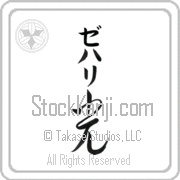 Zehari Meaning Light Japanese tattoo design (BZ0069VKMB_N4037VC2A) with Zehari pronounced ze-hah-ree vertical in katakana and Light (hikari) in vertical kanji in a cursive font hand-brushed by Master Eri Takase