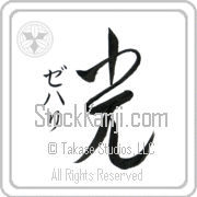 Zehari Meaning Light Japanese tattoo design (BZ0069VKSD_N4037VC2A) with Zehari pronounced ze-hah-ree vertical in katakana and Light (hikari) in vertical kanji in a cursive font hand-brushed by Master Eri Takase