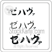 Zehava Japanese Tattoo Katakana Horizontal (BZ0070HKC) with Zehava pronounced ze-hah-vah hand-brushed by Master Japanese Calligrapher Eri Takase