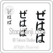 Zehava Japanese Tattoo Hiragana Vertical (BZ0070VHC) with Zehava pronounced ze-hah-vah hand-brushed by Master Japanese Calligrapher Eri Takase