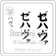 Zehava Japanese Tattoo Katakana Vertical (BZ0070VKC) with Zehava pronounced ze-hah-vah hand-brushed by Master Japanese Calligrapher Eri Takase