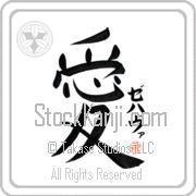 Zehava Is My Love Japanese tattoo design with Zehava (ze-hah-vah) in katakana next to the kanji for My Love by Eri Takase