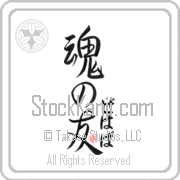 Zehava Is My Soul Mate Japanese tattoo design with Zehava (ze-hah-vah) in hiragana next to Soul Mates by Eri Takase