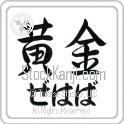 Zehava Meaning Golden Japanese tattoo design (BZ0070HHLH_N4029HS2A) with Zehava pronounced ze-hah-vah horizontal in hiragana and Golden (ougon) in horizontal kanji in a semi-cursive font hand-brushed by Master Eri Takase