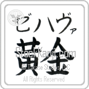 Zehava Meaning Golden Japanese tattoo design (BZ0070HKMB_N4029HB1A) with Zehava pronounced ze-hah-vah horizontal in katakana and Golden (ougon) in horizontal kanji in a block font hand-brushed by Master Eri Takase