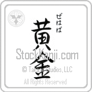 Zehava Meaning Golden Japanese tattoo design (BZ0070VHSC_N4029VS3A) with Zehava pronounced ze-hah-vah vertical in hiragana and Golden (ougon) in vertical kanji in a semi-cursive font hand-brushed by Master Eri Takase