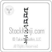 Zehava Meaning Golden Japanese tattoo design (BZ0070VHLB_N4029VC2A) with Zehava pronounced ze-hah-vah vertical in hiragana and Golden (ougon) in vertical kanji in a cursive font hand-brushed by Master Eri Takase