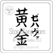 Zehava Meaning Golden Japanese tattoo design (BZ0070VKLF_N4029VB3A) with Zehava pronounced ze-hah-vah vertical in katakana and Golden (ougon) in vertical kanji in a block font hand-brushed by Master Eri Takase