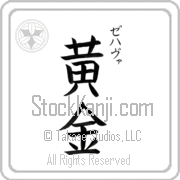Zehava Meaning Golden Japanese tattoo design (BZ0070VKSC_N4029VB3A) with Zehava pronounced ze-hah-vah vertical in katakana and Golden (ougon) in vertical kanji in a block font hand-brushed by Master Eri Takase