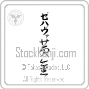 Zehava Meaning Golden Japanese tattoo design (BZ0070VKLB_N4029VC3A) with Zehava pronounced ze-hah-vah vertical in katakana and Golden (ougon) in vertical kanji in a cursive font hand-brushed by Master Eri Takase
