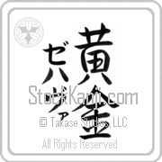 Zehava Meaning Golden Japanese tattoo design (BZ0070VKMD_N4029VS3A) with Zehava pronounced ze-hah-vah vertical in katakana and Golden (ougon) in vertical kanji in a semi-cursive font hand-brushed by Master Eri Takase