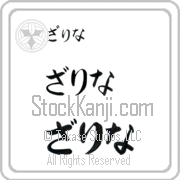 Zarina Japanese Tattoo Hiragana Horizontal (BZ0071HHC) with Zarina pronounced zah-ree-nah hand-brushed by Master Japanese Calligrapher Eri Takase
