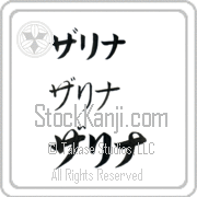 Zarina Japanese Tattoo Katakana Horizontal (BZ0071HKC) with Zarina pronounced zah-ree-nah hand-brushed by Master Japanese Calligrapher Eri Takase