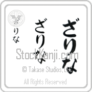 Zarina Japanese Tattoo Hiragana Vertical (BZ0071VHC) with Zarina pronounced zah-ree-nah hand-brushed by Master Japanese Calligrapher Eri Takase