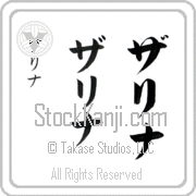 Zarina Japanese Tattoo Katakana Vertical (BZ0071VKC) with Zarina pronounced zah-ree-nah hand-brushed by Master Japanese Calligrapher Eri Takase