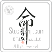 Zarina Is My Life Japanese tattoo design with Zarina (zah-ree-nah) in hiragana inside the kanji for My Life by Eri Takase
