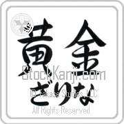 Zarina Meaning Golden Japanese tattoo design (BZ0071HHLH_N4029HS2A) with Zarina pronounced zah-ree-nah horizontal in hiragana and Golden (ougon) in horizontal kanji in a semi-cursive font hand-brushed by Master Eri Takase