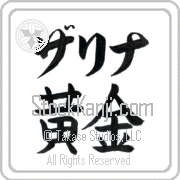 Zarina Meaning Golden Japanese tattoo design (BZ0071HKLB_N4029HB1A) with Zarina pronounced zah-ree-nah horizontal in katakana and Golden (ougon) in horizontal kanji in a block font hand-brushed by Master Eri Takase