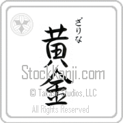 Zarina Meaning Golden Japanese tattoo design (BZ0071VHSC_N4029VS3A) with Zarina pronounced zah-ree-nah vertical in hiragana and Golden (ougon) in vertical kanji in a semi-cursive font hand-brushed by Master Eri Takase