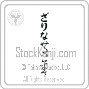 Zarina Meaning Golden Japanese tattoo design (BZ0071VHLB_N4029VC2A) with Zarina pronounced zah-ree-nah vertical in hiragana and Golden (ougon) in vertical kanji in a cursive font hand-brushed by Master Eri Takase