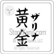 Zarina Meaning Golden Japanese tattoo design (BZ0071VKLF_N4029VB3A) with Zarina pronounced zah-ree-nah vertical in katakana and Golden (ougon) in vertical kanji in a block font hand-brushed by Master Eri Takase