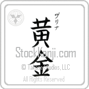 Zarina Meaning Golden Japanese tattoo design (BZ0071VKSC_N4029VB3A) with Zarina pronounced zah-ree-nah vertical in katakana and Golden (ougon) in vertical kanji in a block font hand-brushed by Master Eri Takase