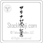 Zarina Meaning Golden Japanese tattoo design (BZ0071VKLB_N4029VC3A) with Zarina pronounced zah-ree-nah vertical in katakana and Golden (ougon) in vertical kanji in a cursive font hand-brushed by Master Eri Takase