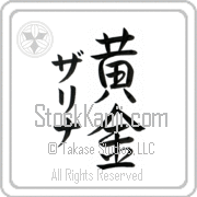 Zarina Meaning Golden Japanese tattoo design (BZ0071VKMD_N4029VS3A) with Zarina pronounced zah-ree-nah vertical in katakana and Golden (ougon) in vertical kanji in a semi-cursive font hand-brushed by Master Eri Takase