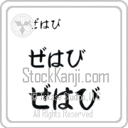 Zehavi Japanese Tattoo Hiragana Horizontal (BZ0072HHC) with Zehavi pronounced ze-hah-vee hand-brushed by Master Japanese Calligrapher Eri Takase