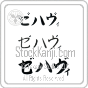 Zehavi Japanese Tattoo Katakana Horizontal (BZ0072HKC) with Zehavi pronounced ze-hah-vee hand-brushed by Master Japanese Calligrapher Eri Takase