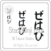 Zehavi Japanese Tattoo Hiragana Vertical (BZ0072VHC) with Zehavi pronounced ze-hah-vee hand-brushed by Master Japanese Calligrapher Eri Takase