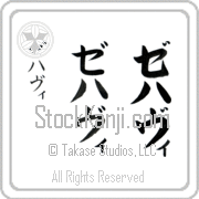 Zehavi Japanese Tattoo Katakana Vertical (BZ0072VKC) with Zehavi pronounced ze-hah-vee hand-brushed by Master Japanese Calligrapher Eri Takase