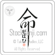 Zehavi Is My Life Japanese tattoo design with Zehavi (ze-hah-vee) in hiragana inside the kanji for My Life by Eri Takase