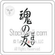 Zehavi Is My Soul Mate Japanese tattoo design with Zehavi (ze-hah-vee) in hiragana next to Soul Mates by Eri Takase